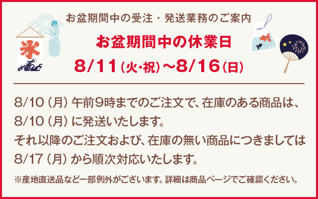 お盆期間中の休業日