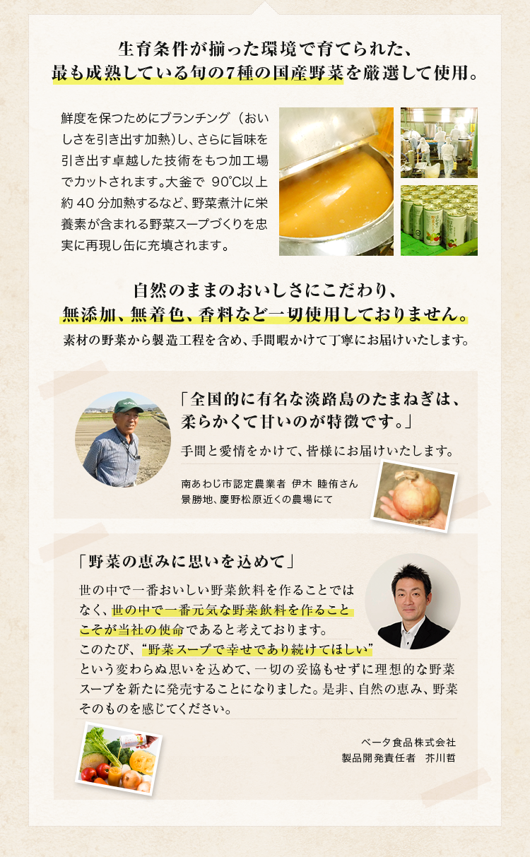 生育条件が揃った環境で育てられた、最も成熟している旬の7種の国産野菜を厳選して使用。