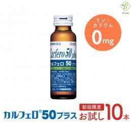 【初回限定 お試し価格】 【送料無料】 カルフェロ50プラス 50ml×10本