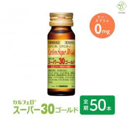 ※2024年5月リニューアル 【定期購入】 【送料無料】 カルフェロスーパー30ゴールド 30ml×50本