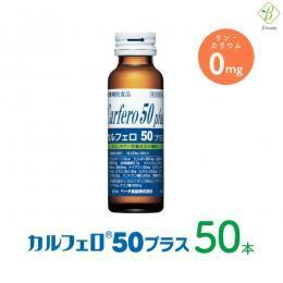 【送料無料】 カルフェロ50プラス 50ml×50本