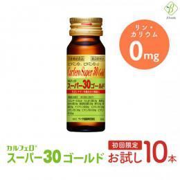 【初回限定 お試し価格】 【送料無料】 カルフェロスーパー30ゴールド 30ml×10本