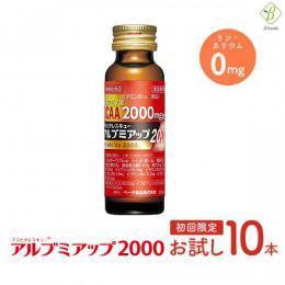 【初回限定 お試し価格】 【送料無料】 アルブミアップ2000  50ml×10本