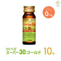 カルフェロスーパー30ゴールド 30ml×10本 送料別