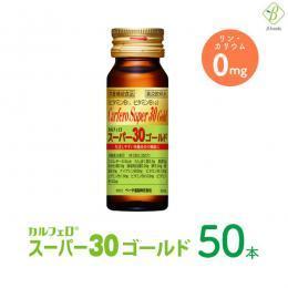 【送料無料】 カルフェロスーパー30ゴールド 30ml×50本