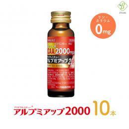 アルブミアップ2000 50ml×10本 送料別