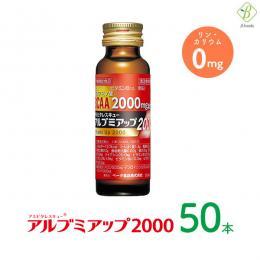  【送料無料】 アルブミアップ2000 50ml×50本