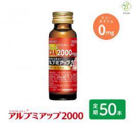  【定期購入】 【送料無料】 アルブミアップ2000 50ml×50本