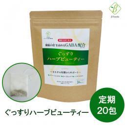 【定期購入】【送料無料】ぐっすりハーブビューティー（機能性表示食品） 2.2g×20包 メール便