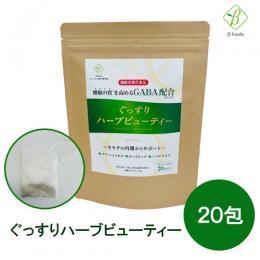 ぐっすりハーブビューティー（機能性表示食品） 2.2g×20包 メール便 送料別