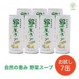 【初回特別価格・送料無料】　野菜スープ　お試し７缶セット　