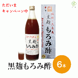 ※キャンペーン価格 【送料無料】  琉球 久米島 黒麹もろみ酢(黒糖入り) 900ml×6本セット