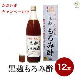 キャンペーン価格 【送料無料】  琉球 久米島 黒麹もろみ酢(黒糖入り) 900ml×12本セット