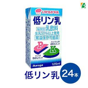 いかるが牛乳 低リン乳 125ml×24本入り 送料別