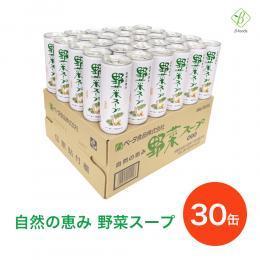 野菜スープ　245g×1ケース（30缶） 送料別