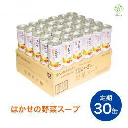 【定期購入】 【送料無料】はかせの野菜スープ 185g×1ケース（30缶）