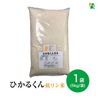 低リン米 「ひかるくん56」 5kg×1袋 送料別