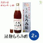 【特別価格5/31まで】黒麹もろみ酢(黒糖入り)　2本セット　※送料無料