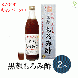 【特別価格5/31まで】黒麹もろみ酢(黒糖入り)　2本セット　※送料無料