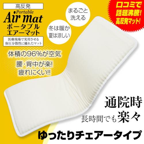 【送料無料】 ポータブルエアーマット (ゆったりチェアータイプ)  60cm×140cm