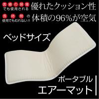 【送料無料】 ポータブルエアーマット (ベッドサイズ) 80cm×190cm