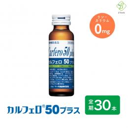 【定期購入】 【送料無料】 カルフェロ50プラス 50ml×30本