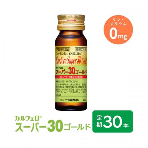 ※2024年5月 リニューアル 　【定期購入】 【送料無料】 カルフェロスーパー30ゴールド 30ml×30本