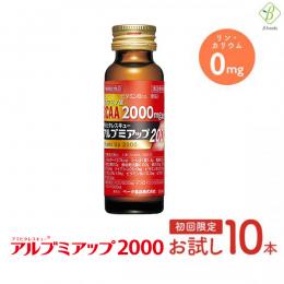 ※2024年5月リニューアル　【初回限定 お試し価格】 【送料無料】 アルブミアップ2000  50ml×10本