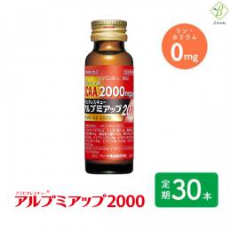 ※2024年5月リニューアル　【定期購入】 【送料無料】 アルブミアップ2000 50ml×30本