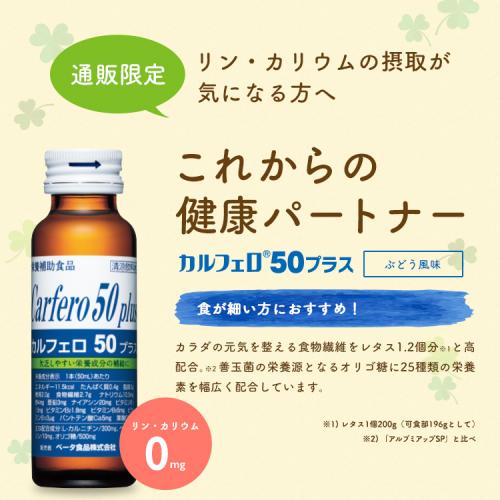 【定期購入】 【送料無料】 カルフェロ50プラス 50ml×30本