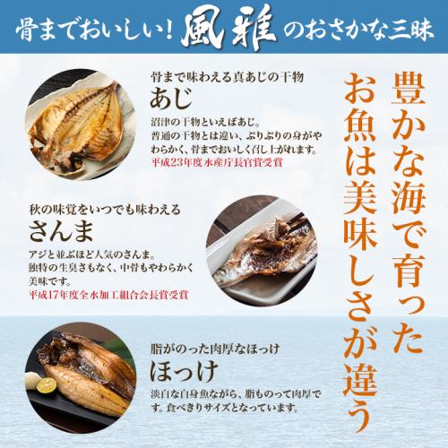 風雅のおさかな三昧 9枚 （3種 あじ さんま ほっけ×各3枚） 干物セット 送料別