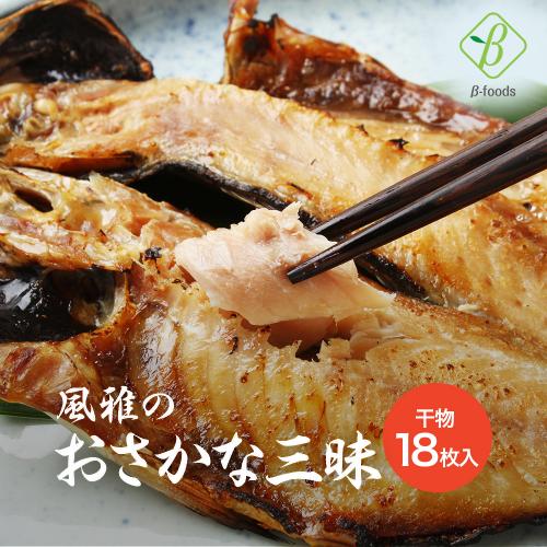 風雅のおさかな三昧 18枚 （3種 あじ さんま ほっけ×各6枚） 干物セット 送料別