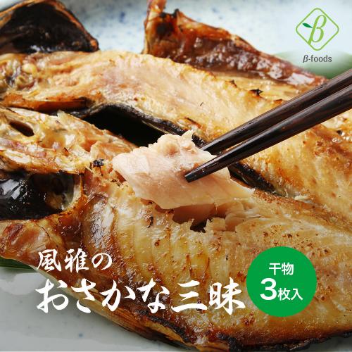 風雅のおさかな三昧 3枚 (アジ サンマ ホッケ) 干物セット メール便 送料別