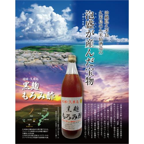  【送料無料】  琉球 久米島 黒麹もろみ酢(黒糖入り) 900ml×6本セット
