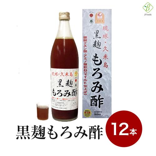 ※ 【送料無料】  琉球 久米島 黒麹もろみ酢(黒糖入り) 900ml×12本セット
