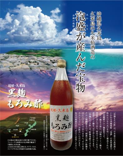 キャンペーン価格 【送料無料】  琉球 久米島 黒麹もろみ酢(黒糖入り) 900ml×12本セット