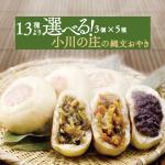 【送料無料】 小川の庄　信州 縄文おやき（冷凍）　お好きな具材が選べる15個セット(3個入り×5袋) ＜産地直送＞