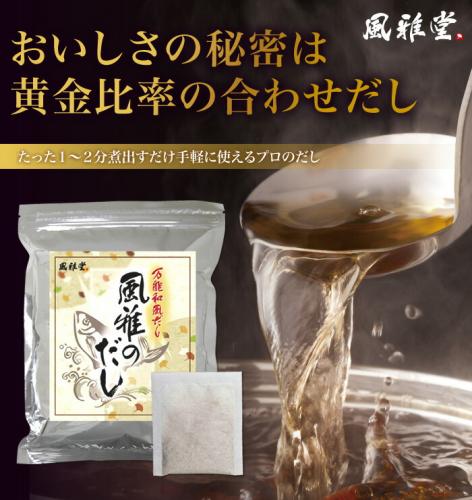 風雅のだし 50包入（8.8g×50パック）　国産 送料別