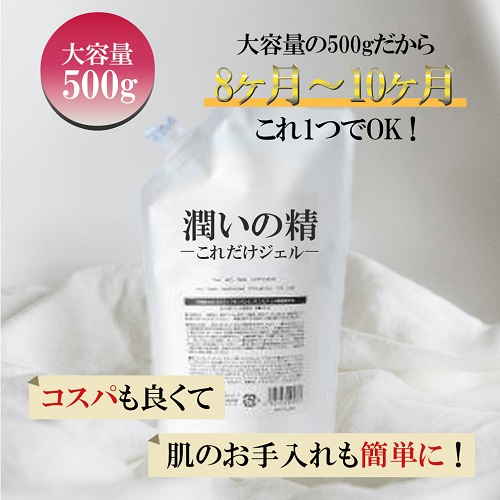 潤いの精　これだけジェル（500g）　ジャー容器付き　※地域別送料