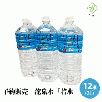  【予約販売】 【送料無料】 龍泉水「若水」 2L×12本 (6本×2箱) 産地直送 ※沖縄・離島のお届け不可