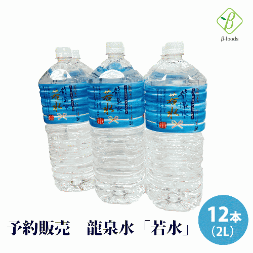  【予約販売】 【送料無料】 龍泉水「若水」 2L×12本 (6本×2箱) 産地直送 ※沖縄・離島のお届け不可