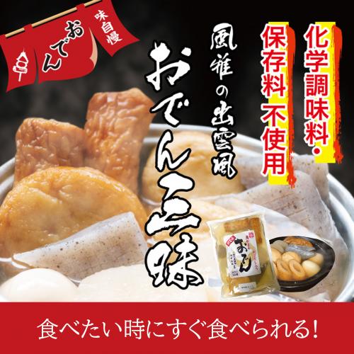 風雅の出雲風おでん三昧（2人前） 850g×3袋 送料別