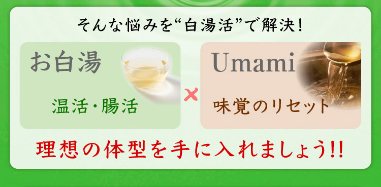 お白湯 UmamiAji