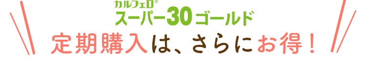 定期購入は、さらにお得！