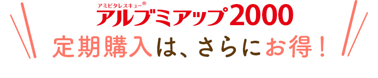 定期購入は、さらにお得！