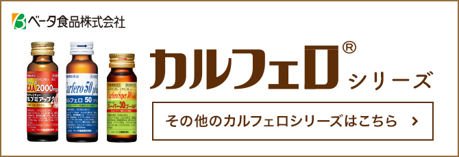 その他のカルフェロシリーズはこちら