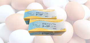卵殻カルシウム・テーマP